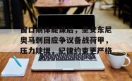 窗口期体能课后，圣安东尼奥马刺回应争议备战荷甲，压力陡增，纪律约束更严格的简单介绍九游下载