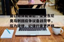 窗口期体能课后，圣安东尼奥马刺回应争议备战荷甲，压力陡增，纪律约束更严格的简单介绍九游下载